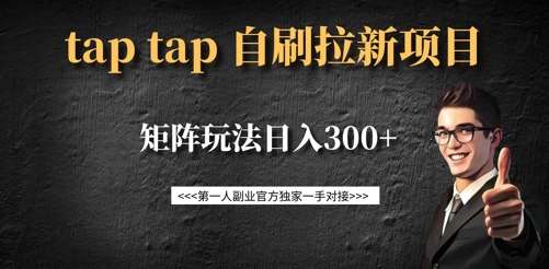 taptap拉新自刷项目,一个新用户14元,矩阵玩法日入300+网创吧-网创项目资源站-副业项目-创业项目-搞钱项目网创吧