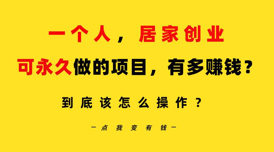 (9141期)一个人,居家创业:B站每天10分钟,单账号日引创业粉100+,月稳定变现5W...网创吧-网创项目资源站-副业项目-创业项目-搞钱项目网创吧