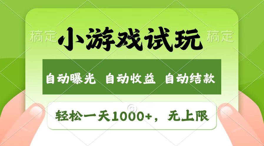 (14130期)火爆项目小游戏试玩,轻松日入1000+,收益无上限,全新市场!网创吧-网创项目资源站-副业项目-创业项目-搞钱项目网创吧