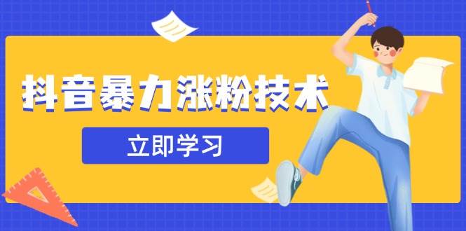 (14147期)抖音暴力涨粉技术:一天轻松1-10万粉,技术不确定真实性,自测网创吧-网创项目资源站-副业项目-创业项目-搞钱项目网创吧