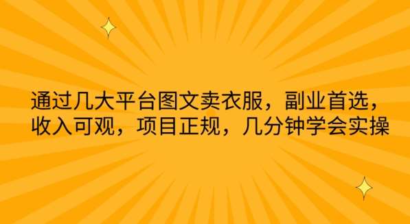 通过几大平台图文卖衣服,副业首选,收入可观,项目正规,几分钟学会实操【揭秘】网创吧-网创项目资源站-副业项目-创业项目-搞钱项目网创吧