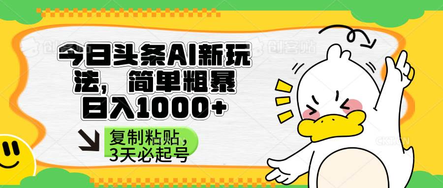 (14167期)头条AI新玩法,简单粗暴,仅需粘贴复制,三天必起号网创吧-网创项目资源站-副业项目-创业项目-搞钱项目网创吧