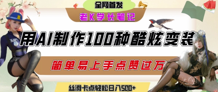 如何利用AI工具制作酷炫丝滑变装发布短视频平台流量爆炸,轻松日入5张+网创吧-网创项目资源站-副业项目-创业项目-搞钱项目网创吧