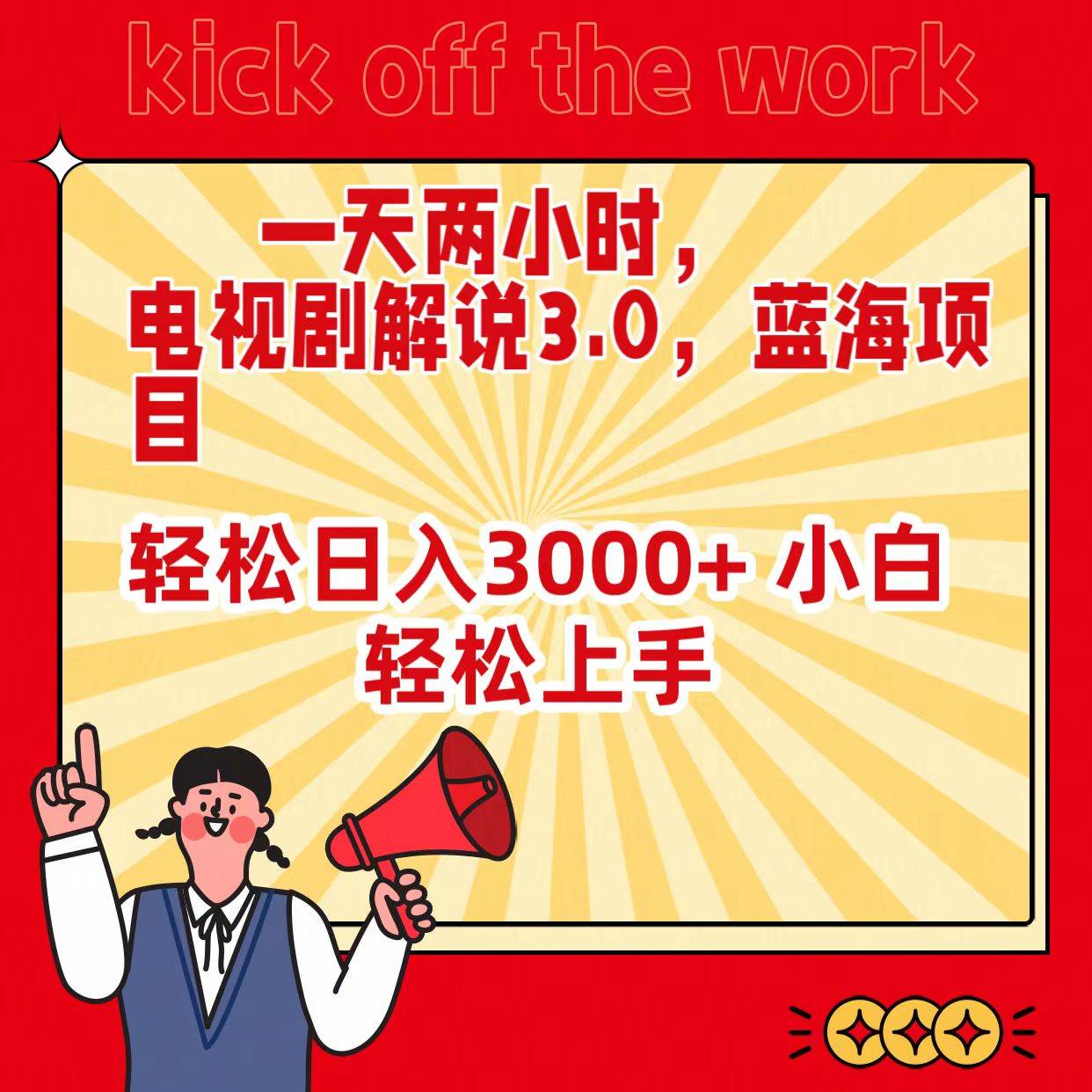 (9321期)一天两小时,电视剧解说3.0,蓝海项目,轻松日入3000+ 小白轻松上手网创吧-网创项目资源站-副业项目-创业项目-搞钱项目网创吧