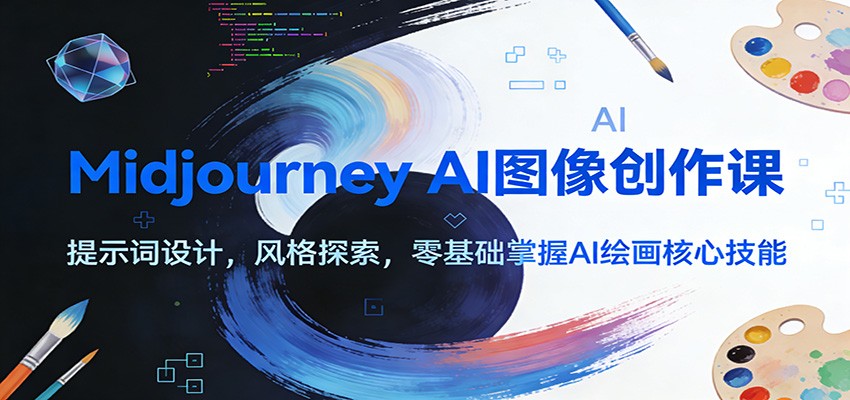 Midjourney AI图像创作课：提示词设计，风格探索，零基础掌握AI绘画核心技能网创吧-网创项目资源站-副业项目-创业项目-搞钱项目网创吧