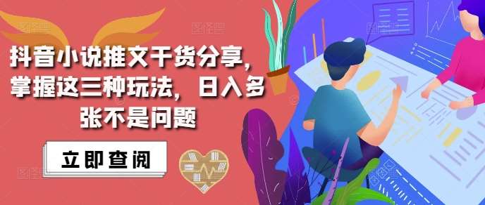 抖音小说推文搬运详解,掌握这三种玩法,日入多张不是问题网创吧-网创项目资源站-副业项目-创业项目-搞钱项目网创吧