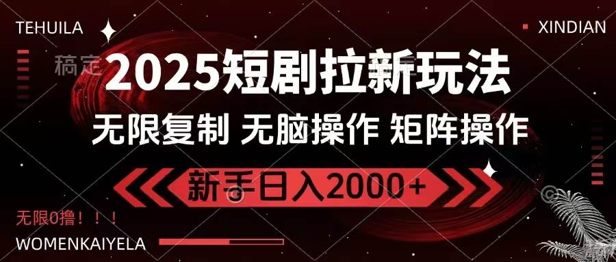 (14429期)2025短剧拉新玩法,无需注册登录,无限0撸,无脑批量操作日入2000+网创吧-网创项目资源站-副业项目-创业项目-搞钱项目网创吧