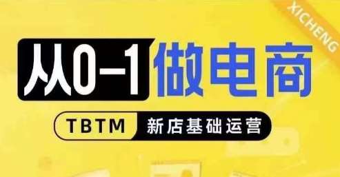 从0-1做电商-新店基础运营,从0-1对比线上线下经营逻辑,特别适合新店新手理解网创吧-网创项目资源站-副业项目-创业项目-搞钱项目网创吧