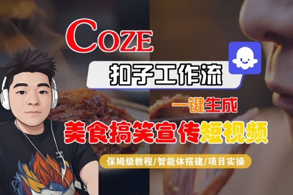 Coze扣子智能体工作流一键生成“SORA2美食搞笑宣传“短视频,全流程保姆级教学网创吧-网创项目资源站-副业项目-创业项目-搞钱项目网创吧
