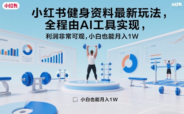 小红书健身资料最新玩法,全程由AI工具实现,利润非常可观,小白也能月入1W+【揭秘】网创吧-网创项目资源站-副业项目-创业项目-搞钱项目网创吧
