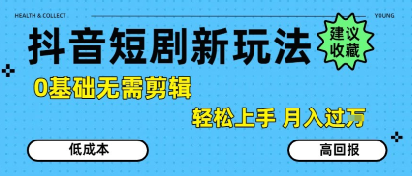 抖音短剧拉新新玩法，0基础无需剪辑，简单上手，轻松月入过W网创吧-网创项目资源站-副业项目-创业项目-搞钱项目网创吧