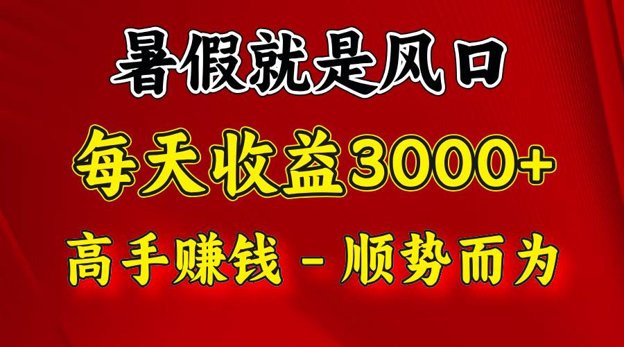 一天收益2500左右,赚快钱就是抓住风口,顺势而为!暑假就是风口,小白当天能上手网创吧-网创项目资源站-副业项目-创业项目-搞钱项目网创吧