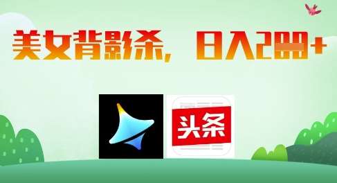AI制作美女背影杀,日入2张网创吧-网创项目资源站-副业项目-创业项目-搞钱项目网创吧
