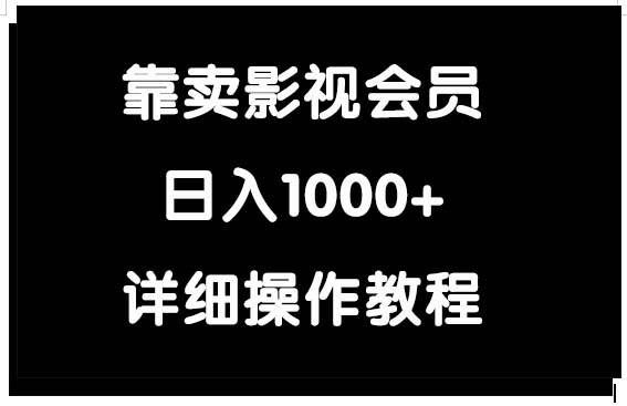 (9509期)靠卖影视会员,日入1000+网创吧-网创项目资源站-副业项目-创业项目-搞钱项目网创吧