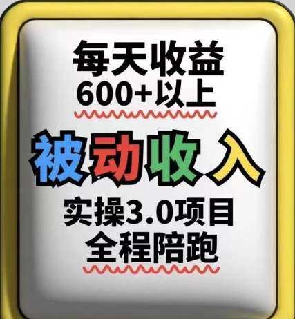 被动收入实操3.0项目,每天收益6张+以上,能长期操作网创吧-网创项目资源站-副业项目-创业项目-搞钱项目网创吧