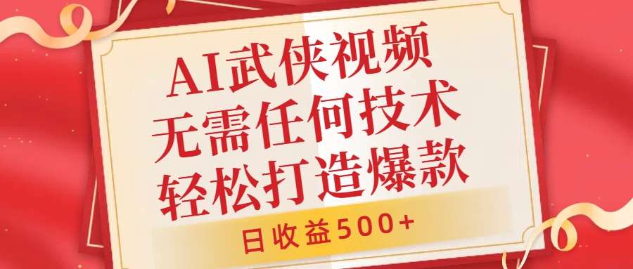 AI武侠视频,无脑打造爆款视频,小白无压力上手,无需任何技术,日收益500+【揭秘】网创吧-网创项目资源站-副业项目-创业项目-搞钱项目网创吧