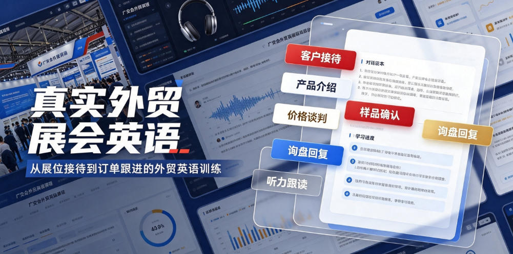 真实外贸展会英语,广交会外贸口语听力突击课程【音频】网创吧-网创项目资源站-副业项目-创业项目-搞钱项目网创吧