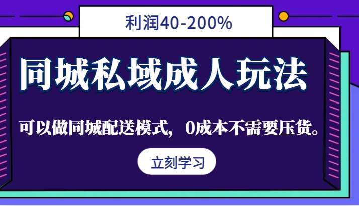 同城私域成人玩法,利润40-200%,可以做同城配送模式,0成本不需要压货。网创吧-网创项目资源站-副业项目-创业项目-搞钱项目网创吧