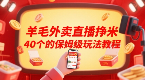 羊毛外卖直播挣米40个的保姆级玩法教程网创吧-网创项目资源站-副业项目-创业项目-搞钱项目网创吧