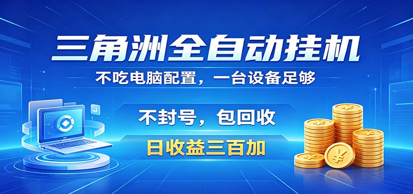 三角洲全自动挂机项目，防封稳账号，日收益300+，收益全程包回收，省心稳赚网创吧-网创项目资源站-副业项目-创业项目-搞钱项目网创吧