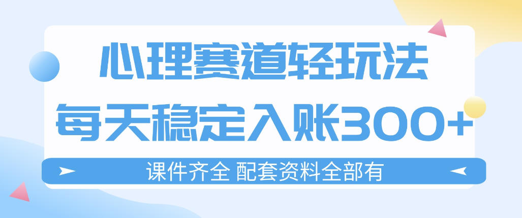 心理赛道轻玩法:每天稳定入账3张,新手可做,按流程执行即可稳定变现网创吧-网创项目资源站-副业项目-创业项目-搞钱项目网创吧