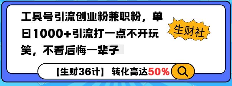 工具号引流创业粉兼职粉,单日1000+引流打一点不开玩笑,不看后悔一辈子【揭秘】网创吧-网创项目资源站-副业项目-创业项目-搞钱项目网创吧