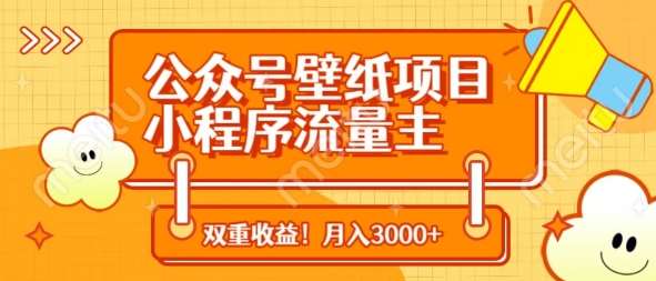公众号壁纸项目,小程序流量主双收益,月入3000+网创吧-网创项目资源站-副业项目-创业项目-搞钱项目网创吧
