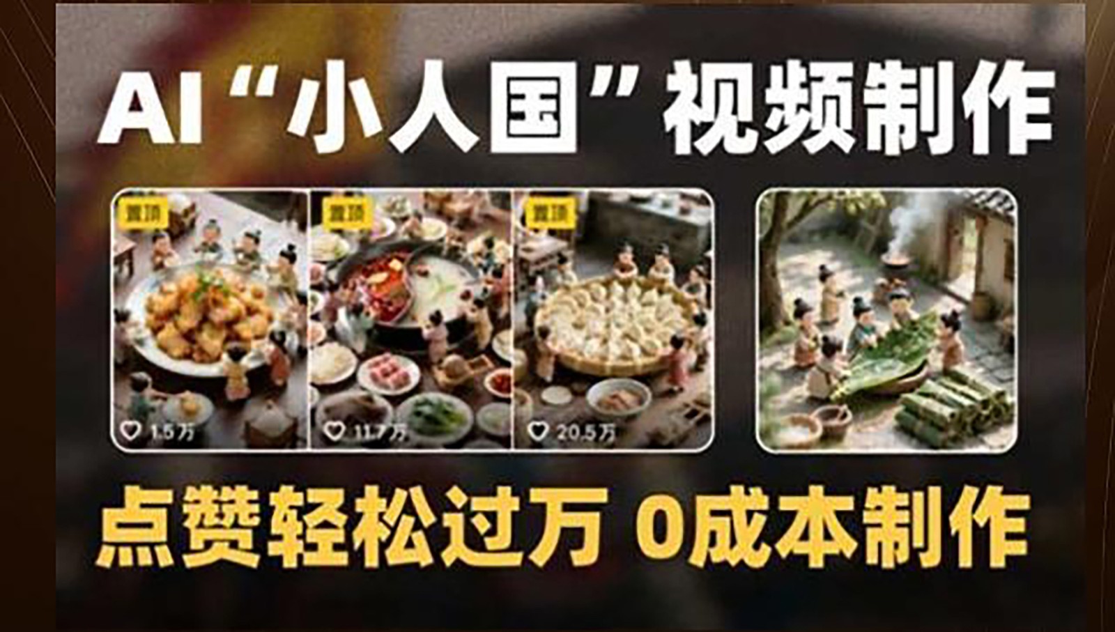 制作AI“小人国”微缩景观的短视频,点赞轻松过万,0成本制作网创吧-网创项目资源站-副业项目-创业项目-搞钱项目网创吧