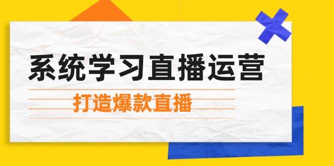 (12802期)系统学习直播运营:掌握起号方法、主播能力、小店随心推,打造爆款直播网创吧-网创项目资源站-副业项目-创业项目-搞钱项目网创吧