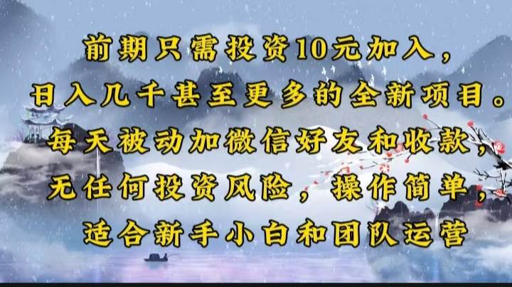 (14047期)前期只需投资10元加入,日入几千甚至更多的全新项目。每天被动加微信好...网创吧-网创项目资源站-副业项目-创业项目-搞钱项目网创吧