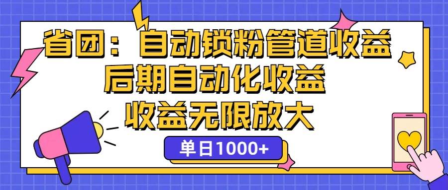 (12135期)省团:一键锁粉,管道式收益,后期被动收益,收益无限放大,单日1000+网创吧-网创项目资源站-副业项目-创业项目-搞钱项目网创吧