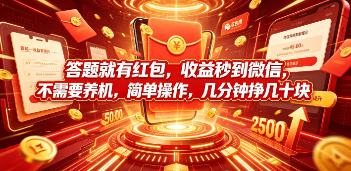 答题就有红包,收益秒到微信,不需要养机,简单操作,几分钟挣几十块【揭秘】网创吧-网创项目资源站-副业项目-创业项目-搞钱项目网创吧
