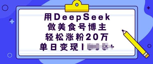 用DeepSeek做美食号博主,轻松涨粉20万,单日变现多张网创吧-网创项目资源站-副业项目-创业项目-搞钱项目网创吧