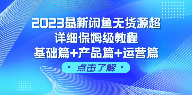 (7827期)2023最新闲鱼无货源超详细保姆级教程,基础篇+产品篇+运营篇(43节课)网创吧-网创项目资源站-副业项目-创业项目-搞钱项目网创吧