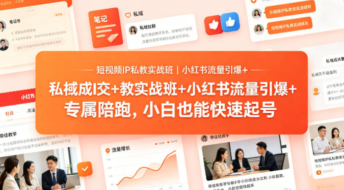 短视频IP私教实战班|小红书流量引爆+私域成交+带徒盈利,专属陪跑,小白也能快速起号网创吧-网创项目资源站-副业项目-创业项目-搞钱项目网创吧