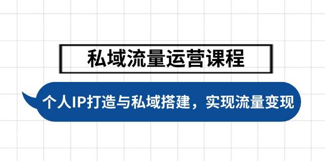 (14137期)私域流量运营课程,个人IP打造与私域搭建,助力学员实现流量变现网创吧-网创项目资源站-副业项目-创业项目-搞钱项目网创吧