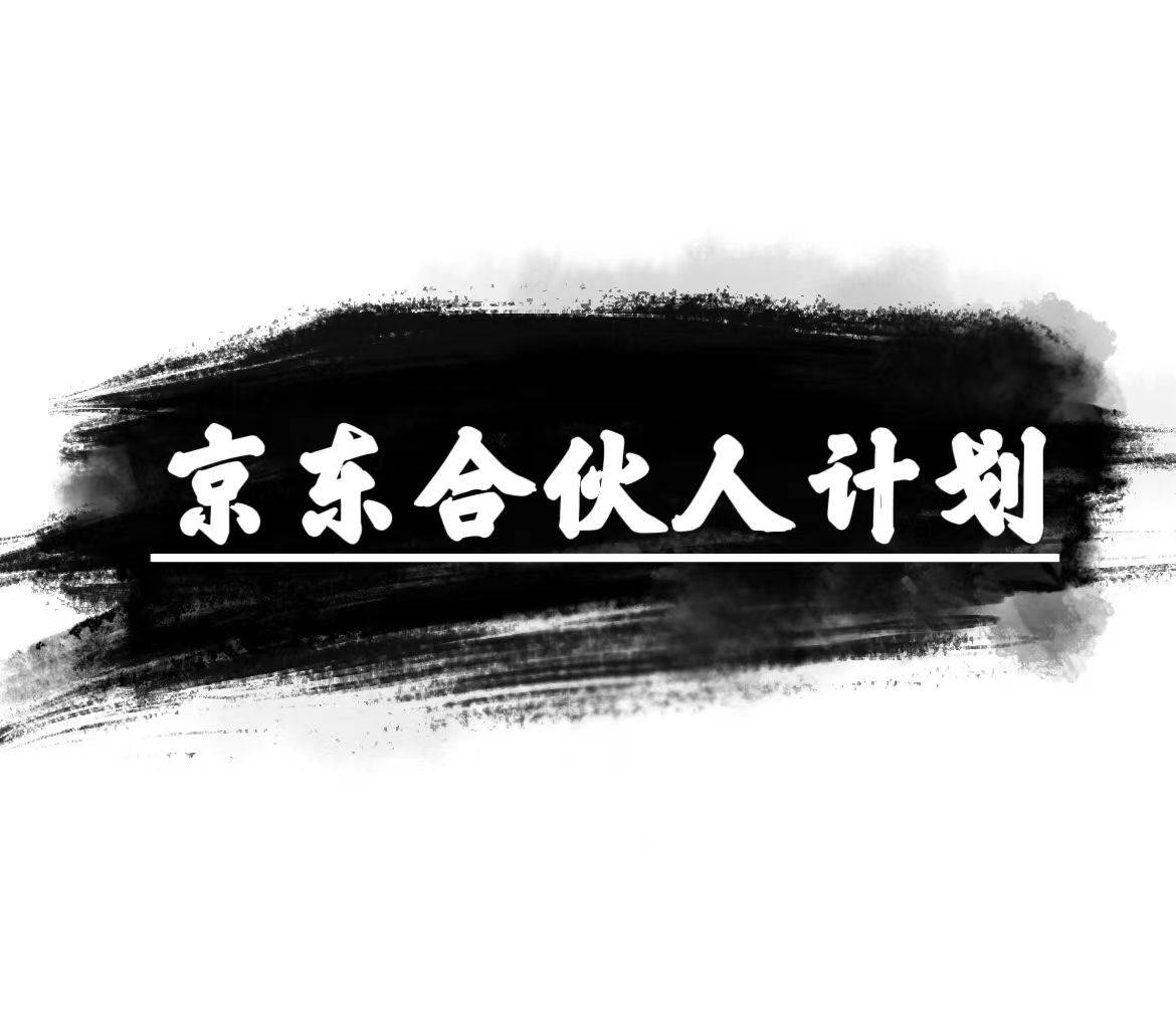 (10268期)京东合伙人计划,轻松月入过万,赚钱项目,只需复制粘贴,小白也能做。网创吧-网创项目资源站-副业项目-创业项目-搞钱项目网创吧