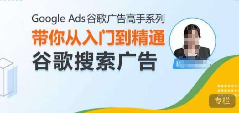 Google Ads谷歌广告高手 – 搜索广告,带你从入门到精通谷歌搜索广告网创吧-网创项目资源站-副业项目-创业项目-搞钱项目网创吧