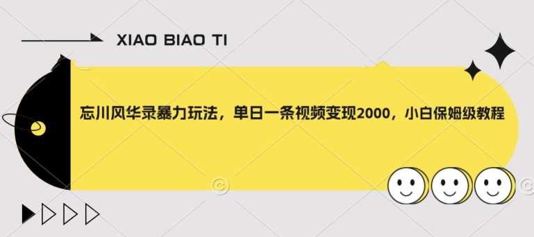 忘川风华录暴力玩法,单日一条视频变现2000,小白保姆级教程【揭秘】网创吧-网创项目资源站-副业项目-创业项目-搞钱项目网创吧