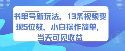书单号新玩法,13条视频变现5位数,小白操作简单,当天可见收益网创吧-网创项目资源站-副业项目-创业项目-搞钱项目网创吧