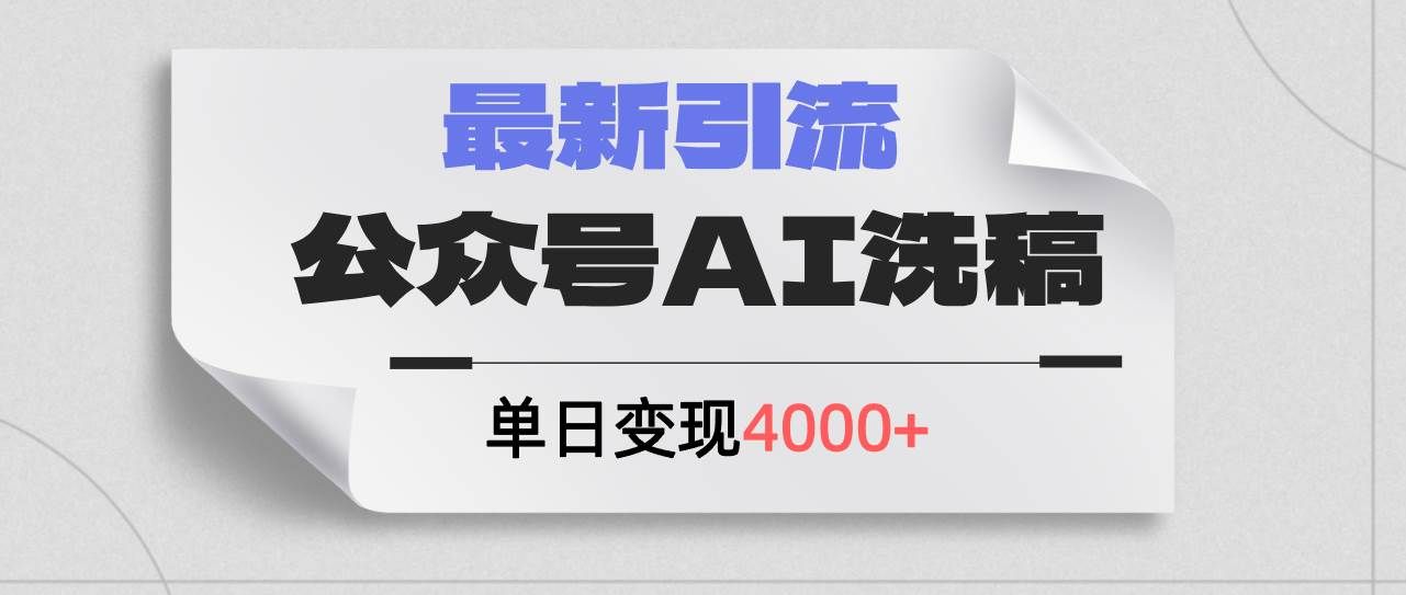 (12022期)公众号ai洗稿,最新引流创业粉,单日引流200+,日变现4000+网创吧-网创项目资源站-副业项目-创业项目-搞钱项目网创吧