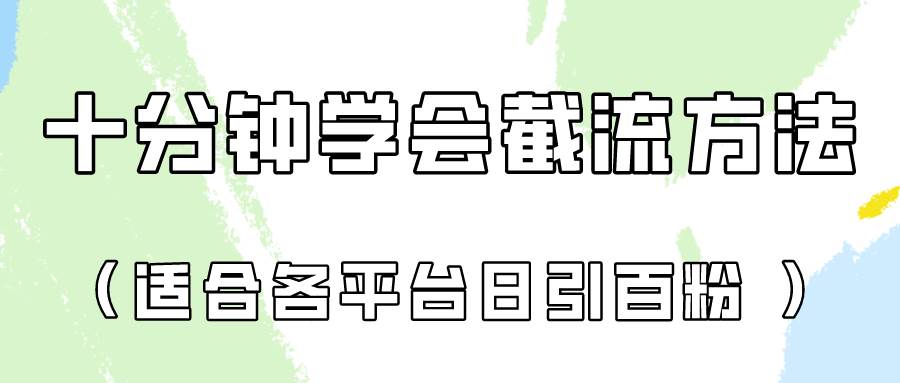 十分钟学会各大平台节流，矩阵日引几百创业粉（像素级教程）！网创吧-网创项目资源站-副业项目-创业项目-搞钱项目网创吧