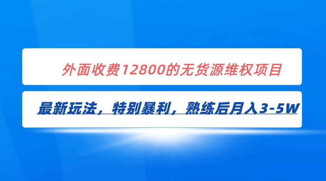 全网首发!外面收费12800的无货源维权最新暴利玩法,轻松月入3-5W网创吧-网创项目资源站-副业项目-创业项目-搞钱项目网创吧