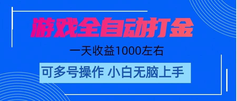 (11201期)游戏自动打金搬砖,单号收益200 日入1000+ 无脑操作网创吧-网创项目资源站-副业项目-创业项目-搞钱项目网创吧