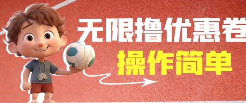 外面收费688门槛无限撸饿了么21-20优惠卷+50-20电影优惠卷,教程操作简单一学就会【详细视频】网创吧-网创项目资源站-副业项目-创业项目-搞钱项目网创吧