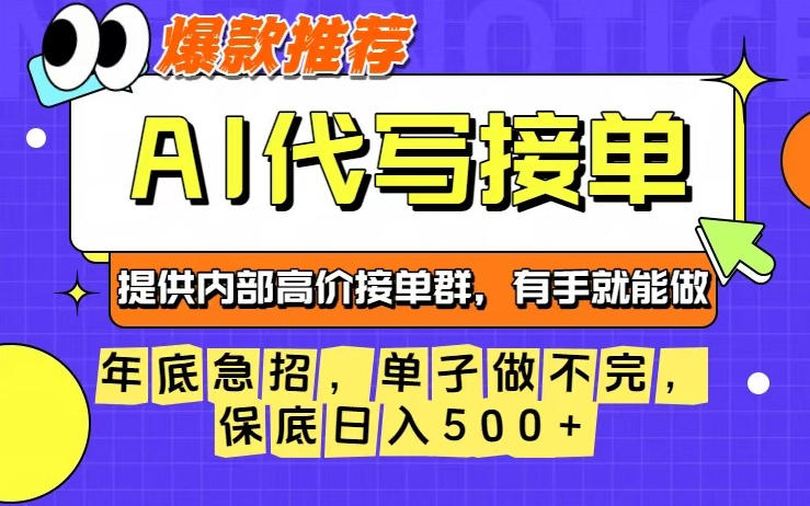 年底急招,操作简单,没有门槛,有手就行,保底日入5张+【揭秘】网创吧-网创项目资源站-副业项目-创业项目-搞钱项目网创吧