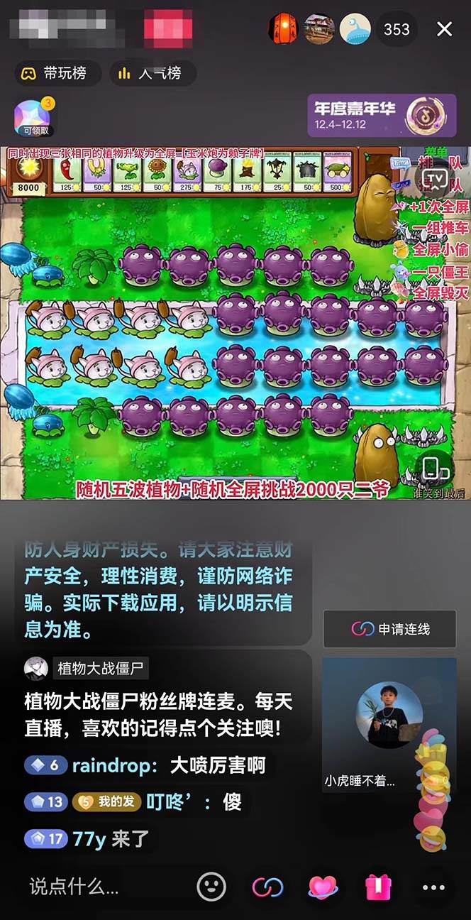 (8235期)半无人直播弹幕整蛊玩法2.0,日入1000+植物大战僵尸弹幕整蛊,撸礼物音...网创吧-网创项目资源站-副业项目-创业项目-搞钱项目网创吧