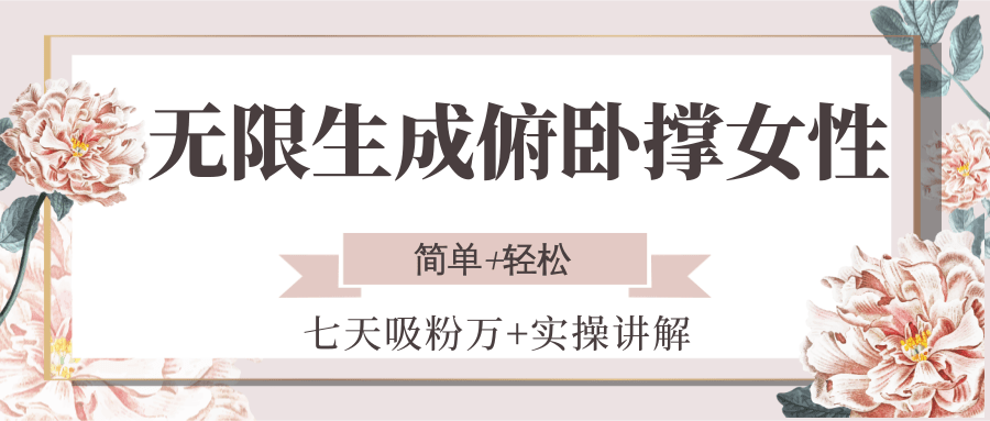 无限生成俯卧撑女性，七天吸粉万+实操讲解，简单+轻松网创吧-网创项目资源站-副业项目-创业项目-搞钱项目网创吧