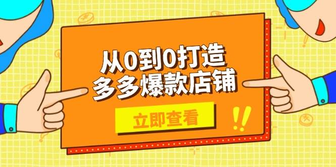 (13973期)从0到0打造多多爆款店铺,选品、上架、优化技巧,助力商家实现高效运营网创吧-网创项目资源站-副业项目-创业项目-搞钱项目网创吧