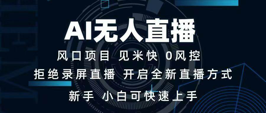 (14182期)AI无人直播技术 单日收益1000+ 新手,小白可快速上手网创吧-网创项目资源站-副业项目-创业项目-搞钱项目网创吧